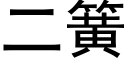 二簧 (黑体矢量字库)