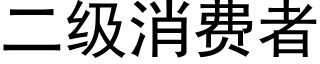 二级消费者 (黑体矢量字库)