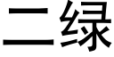 二綠 (黑體矢量字庫)