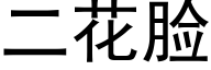 二花脸 (黑体矢量字库)