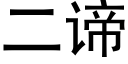 二谛 (黑体矢量字库)