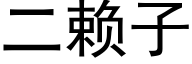 二赖子 (黑体矢量字库)