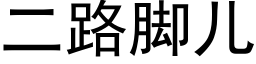 二路脚儿 (黑体矢量字库)