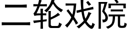 二輪戲院 (黑體矢量字庫)