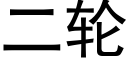 二轮 (黑体矢量字库)