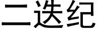 二迭纪 (黑体矢量字库)