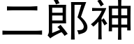 二郎神 (黑體矢量字庫)