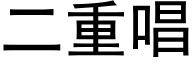 二重唱 (黑体矢量字库)