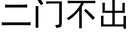 二門不出 (黑體矢量字庫)