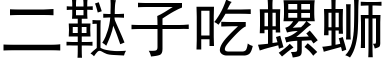 二鞑子吃螺蛳 (黑体矢量字库)