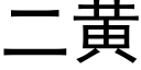 二黃 (黑體矢量字庫)