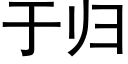 于歸 (黑體矢量字庫)