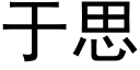 于思 (黑体矢量字库)