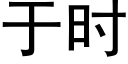 于時 (黑體矢量字庫)