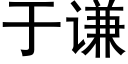 于谦 (黑体矢量字库)