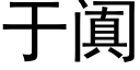 于阗 (黑體矢量字庫)