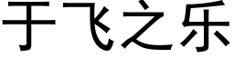 于飛之樂 (黑體矢量字庫)