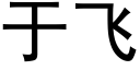 于飛 (黑體矢量字庫)