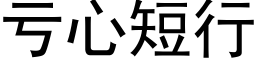 亏心短行 (黑体矢量字库)