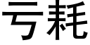 亏耗 (黑体矢量字库)