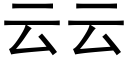 雲雲 (黑體矢量字庫)