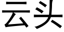 云头 (黑体矢量字库)