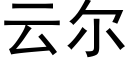 云尔 (黑体矢量字库)