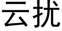 云扰 (黑体矢量字库)