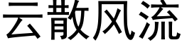 雲散風流 (黑體矢量字庫)