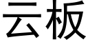 雲闆 (黑體矢量字庫)