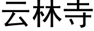 云林寺 (黑体矢量字库)