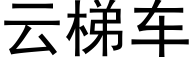 雲梯車 (黑體矢量字庫)