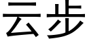 云步 (黑体矢量字库)