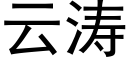 雲濤 (黑體矢量字庫)