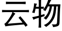 雲物 (黑體矢量字庫)