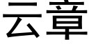 云章 (黑体矢量字库)