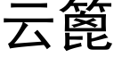 雲篦 (黑體矢量字庫)