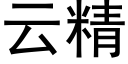 雲精 (黑體矢量字庫)