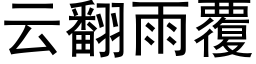 云翻雨覆 (黑体矢量字库)