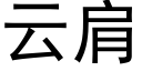 云肩 (黑体矢量字库)