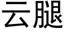 云腿 (黑体矢量字库)