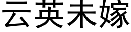 雲英未嫁 (黑體矢量字庫)