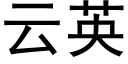 雲英 (黑體矢量字庫)