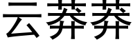 云莽莽 (黑体矢量字库)