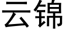 云锦 (黑体矢量字库)