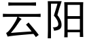 云阳 (黑体矢量字库)