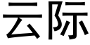 云际 (黑体矢量字库)