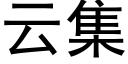 雲集 (黑體矢量字庫)