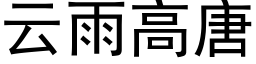 云雨高唐 (黑体矢量字库)