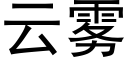 云雾 (黑体矢量字库)